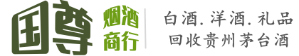 绥化国尊烟酒商行